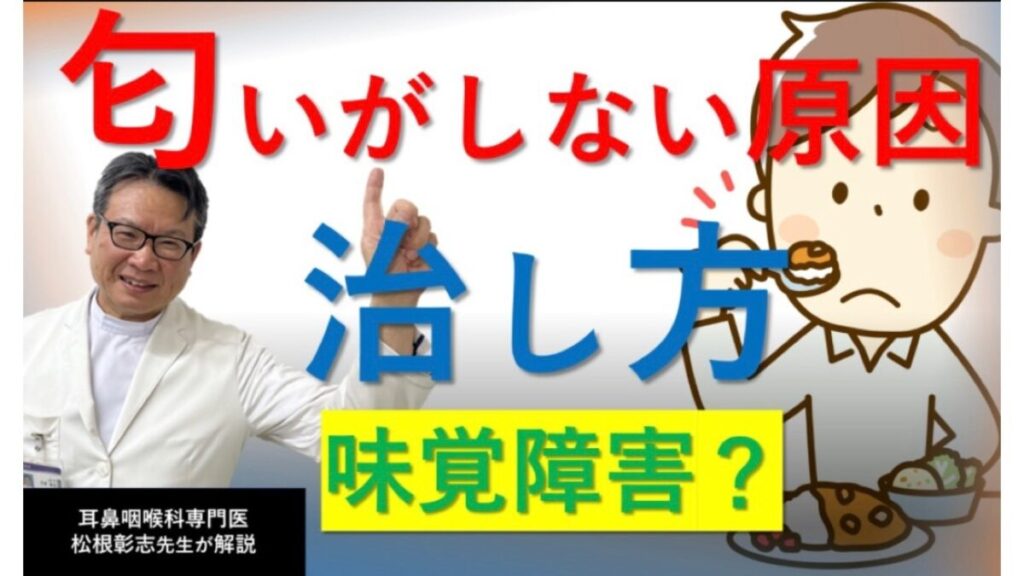 味覚障害？嗅覚障害？匂いがしない原因と治療法を専門医の松根彰志先生が解説
