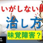 味覚障害?嗅覚障害?匂いがしない原因と治療法を専門医の松根彰志先生が解説