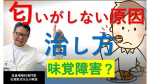 味覚障害？嗅覚障害？匂いがしない原因と治療法を専門医の松根彰志先生が解説