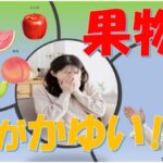 夏の果物（スイカ、メロン、モモ）で口がかゆい！花粉症と関係する？大久保公裕先生が解説
