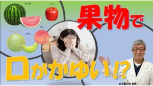 夏の果物(スイカ、メロン、モモ)で口がかゆい!花粉症と関係する?大久保公裕先生が解説