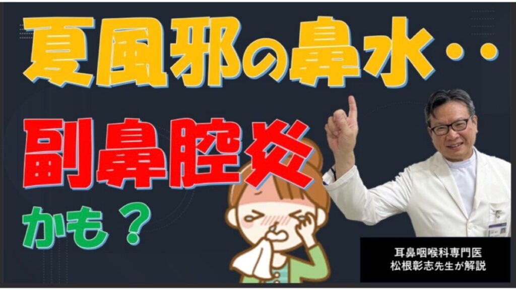 夏風邪で鼻水が止まらない…副鼻腔炎との見分け方を専門医が解説｜松根彰志先生