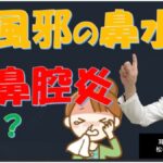 夏風邪で鼻水が止まらない…副鼻腔炎との見分け方を専門医が解説｜松根彰志先生