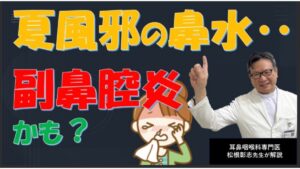 夏風邪で鼻水が止まらない…副鼻腔炎との見分け方を専門医が解説|松根彰志先生