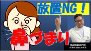 鼻づまり放置は危険?認知症との関係や放置で起こる病気を耳鼻科専門医が解説(松根彰志先生)