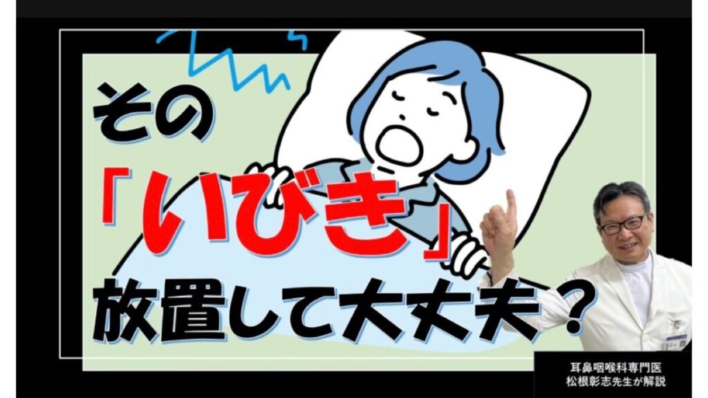 そのいびき、睡眠時無呼吸かも⁉ 原因と対処法を耳鼻科専門医が解説（松根彰志先生）