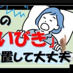 そのいびき、睡眠時無呼吸かも⁉ 原因と対処法を耳鼻科専門医が解説（松根彰志先生）