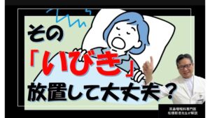 そのいびき、睡眠時無呼吸かも⁉ 原因と対処法を耳鼻科専門医が解説（松根彰志先生）