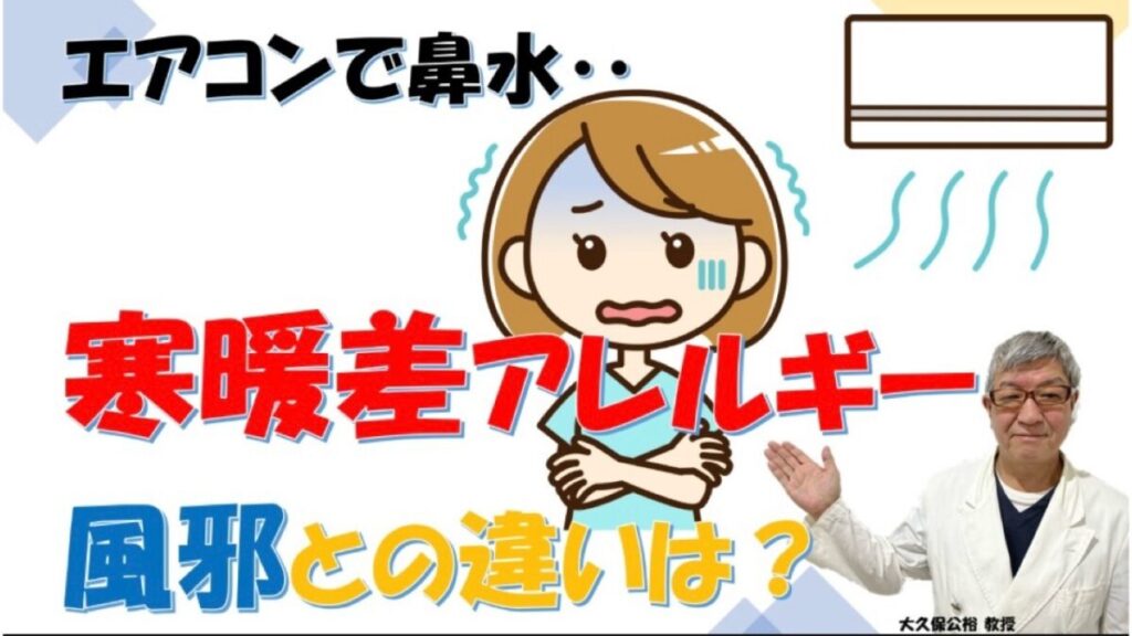 【エアコンで鼻水】それ「寒暖差アレルギー」かも？風邪との見分け方を専門医が解説【大久保公裕 教授】