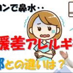 【エアコンで鼻水】それ「寒暖差アレルギー」かも？風邪との見分け方を専門医が解説【大久保公裕 教授】