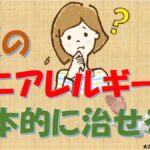 【ダニアレルギー】秋の悪化に注意！根本的に治す方法を専門医が解説【大久保公裕教授】