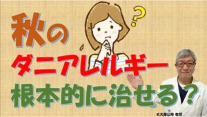 【ダニアレルギー】秋の悪化に注意!根本的に治す方法を専門医が解説【大久保公裕教授】