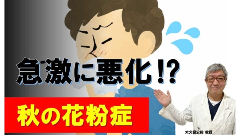 秋の花粉症は急激に悪化⁉原因と対策を専門医が解説（大久保公裕教授）