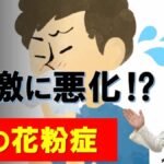秋の花粉症は急激に悪化⁉原因と対策を専門医が解説（大久保公裕教授）