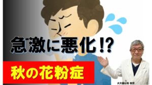秋の花粉症は急激に悪化⁉原因と対策を専門医が解説(大久保公裕教授)
