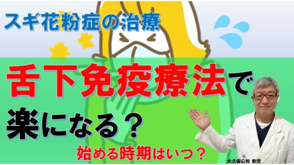 ひどい花粉症の人、対策は秋から！スギ花粉の舌下免疫療法で楽になる⁉専門医・大久保公裕教授が解説