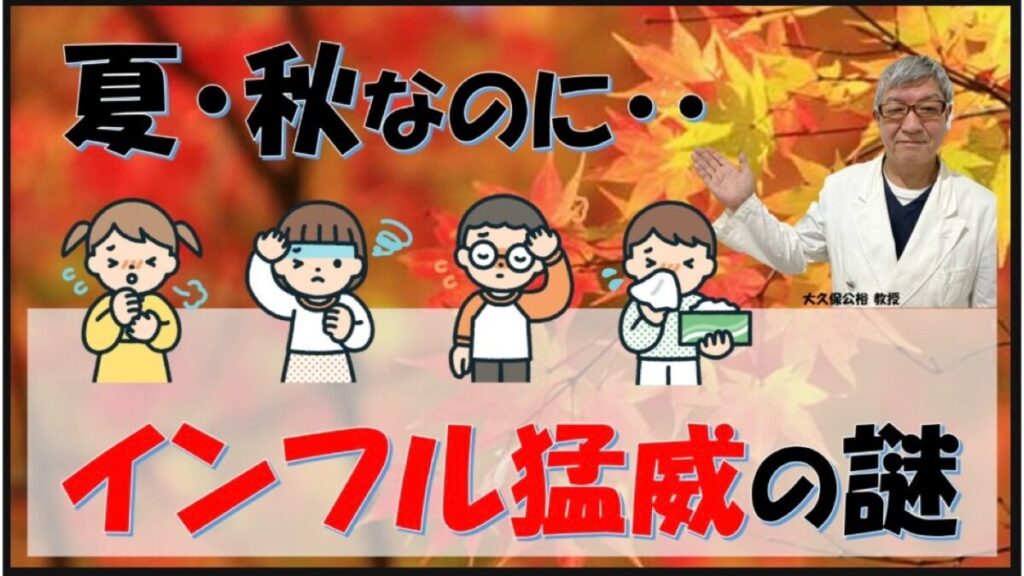 【秋の花粉症vsインフル】冬じゃないのに流行の謎！見分け方を専門医が解説（大久保公裕教授）